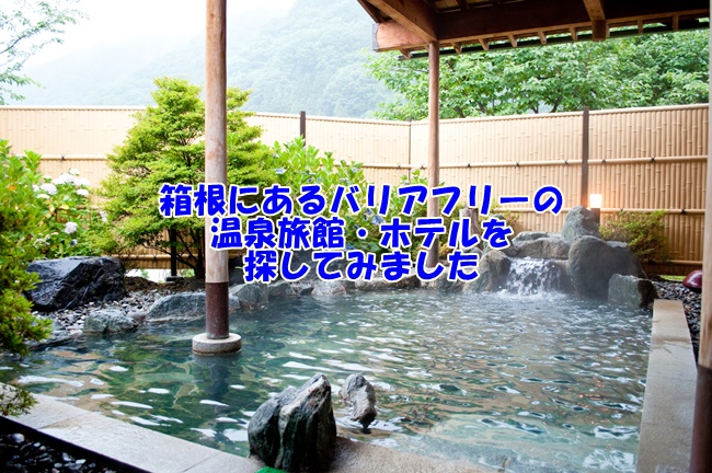 箱根にあるバリアフリーの温泉旅館・ホテル