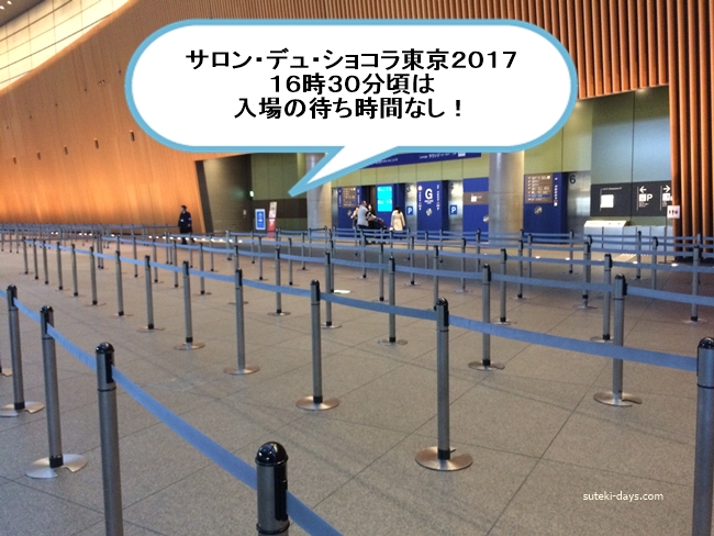 サロン・デュ・ショコラ東京2017混雑状況・待ち時間
