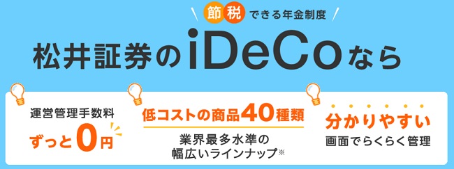 松井証券 iDeCo